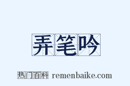 弄笔吟是什么意思的图片